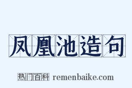 凤凰池造句是什么意思的图片
